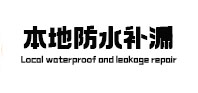 绍兴本地防水（中讯网）